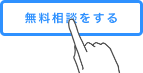 無料相談を予約する