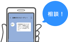 登録後すぐにチャットで相談し放題