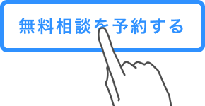 無料相談を予約する