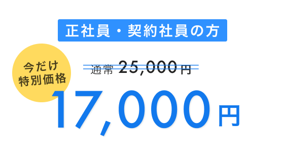 正社員・契約社員の料金