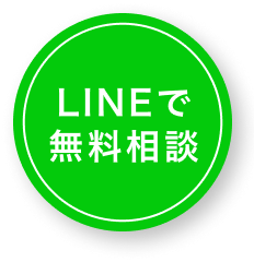 LINEで無料相談