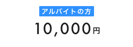 アルバイトの料金