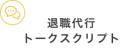 退職代行トークスクリプト