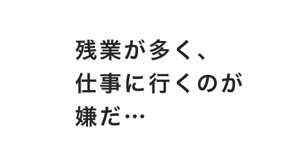 残業が多く、仕事に行くのが嫌だ…