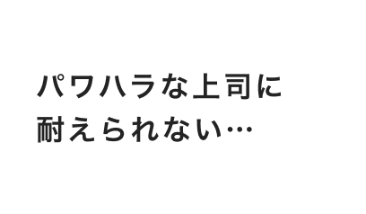 パワハラな上司に耐えられない…