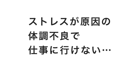 ストレスが原因の体調不良で仕事に行けない…