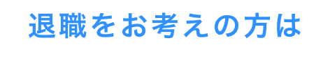 退職をお考えの方は