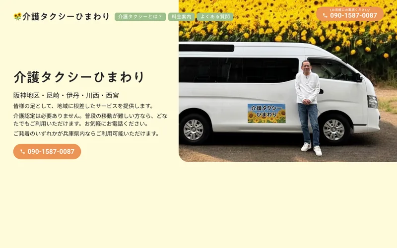 介護タクシー事業者のホームページ制作実績　トップページのキャプチャ